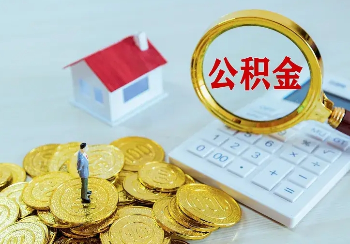 庆云公积金怎么计算利息-仁寿公积金代办服务